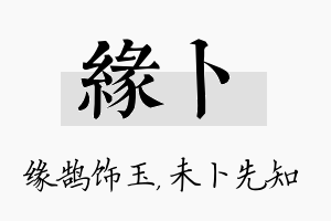 缘卜名字的寓意及含义