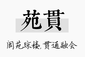 苑贯名字的寓意及含义