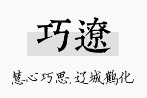 巧辽名字的寓意及含义