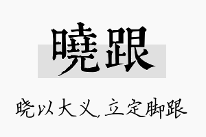 晓跟名字的寓意及含义