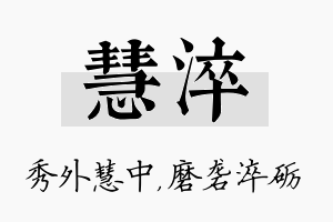 慧淬名字的寓意及含义