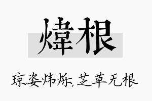 炜根名字的寓意及含义