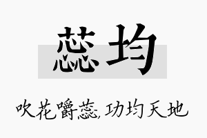 蕊均名字的寓意及含义