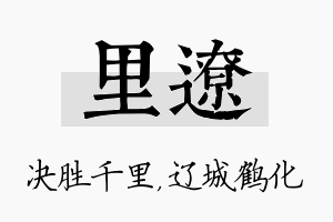 里辽名字的寓意及含义