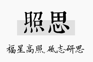 照思名字的寓意及含义