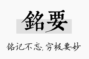 铭要名字的寓意及含义