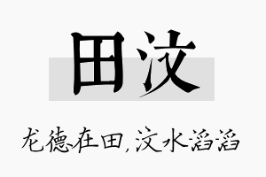 田汶名字的寓意及含义