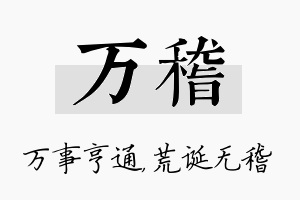 万稽名字的寓意及含义