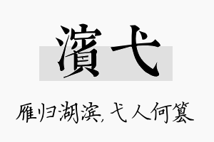 滨弋名字的寓意及含义