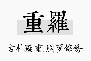 重罗名字的寓意及含义