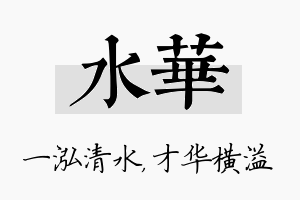 水华名字的寓意及含义