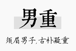 男重名字的寓意及含义