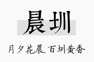 晨圳名字的寓意及含义