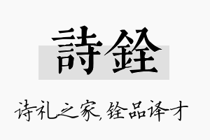 诗铨名字的寓意及含义