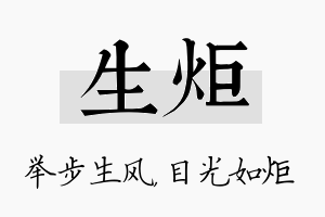 生炬名字的寓意及含义