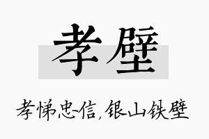 孝壁名字的寓意及含义