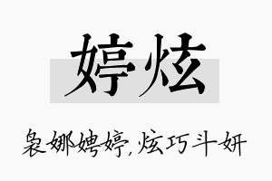 婷炫名字的寓意及含义