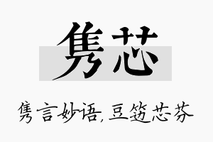 隽芯名字的寓意及含义