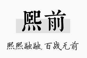 熙前名字的寓意及含义