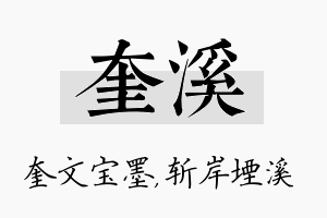 奎溪名字的寓意及含义