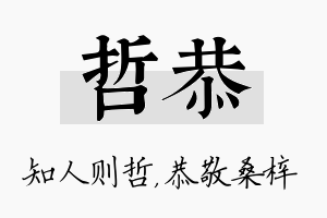 哲恭名字的寓意及含义