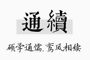 通续名字的寓意及含义