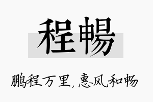 程畅名字的寓意及含义