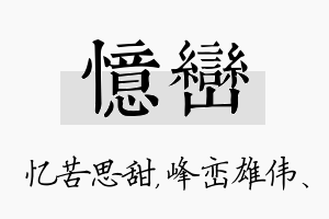 忆峦名字的寓意及含义