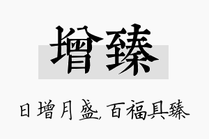 增臻名字的寓意及含义