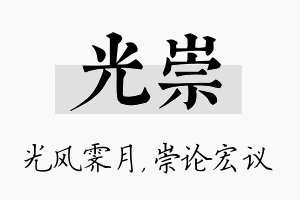 光崇名字的寓意及含义