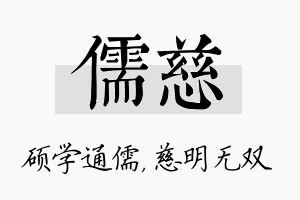 儒慈名字的寓意及含义