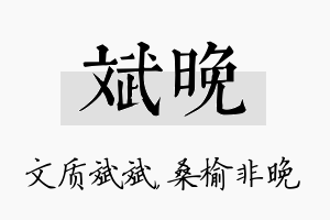 斌晚名字的寓意及含义