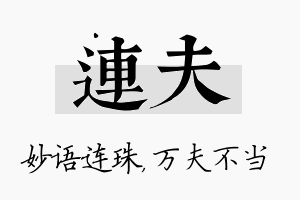 连夫名字的寓意及含义