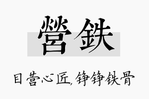 营铁名字的寓意及含义