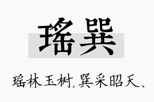 瑶巽名字的寓意及含义