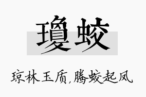 琼蛟名字的寓意及含义