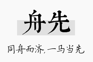 舟先名字的寓意及含义