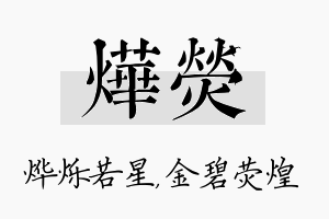 烨荧名字的寓意及含义