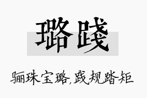 璐践名字的寓意及含义