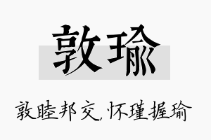 敦瑜名字的寓意及含义