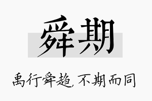 舜期名字的寓意及含义