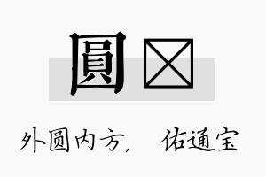 圆禛名字的寓意及含义