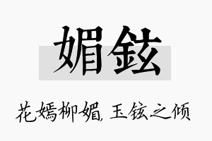 媚铉名字的寓意及含义