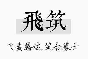 飞筑名字的寓意及含义