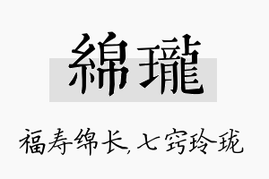 绵珑名字的寓意及含义