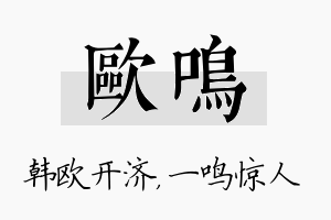 欧鸣名字的寓意及含义