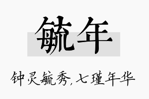 毓年名字的寓意及含义