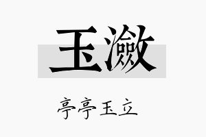 玉潋名字的寓意及含义