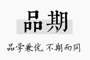 品期名字的寓意及含义