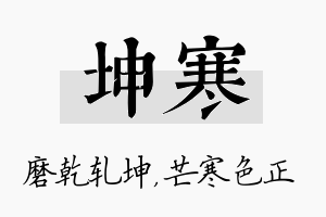 坤寒名字的寓意及含义